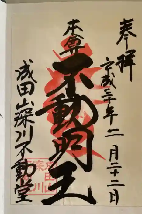 成田山深川不動堂（新勝寺東京別院）の御朱印