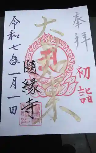 随縁寺の御朱印