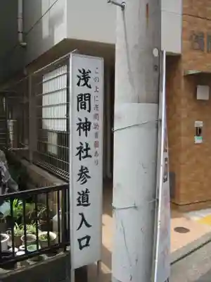 （芝生）浅間神社(神奈川県)