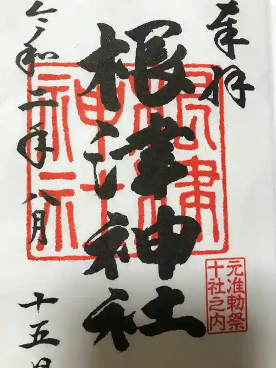 根津神社の御朱印