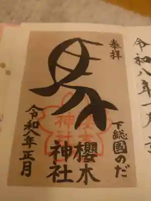 櫻木神社の御朱印