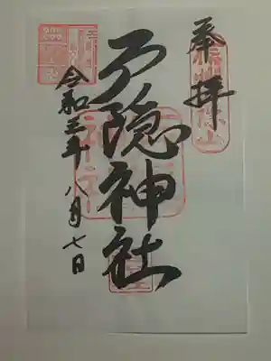 御朱印（書置き）戸隠神社宝光社