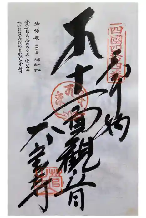 大宝寺の御朱印