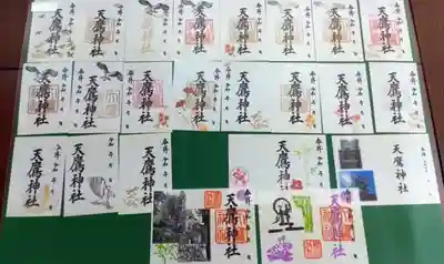 天鷹神社の御朱印
