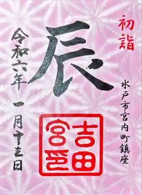 常陸第三宮 吉田神社(茨城県)
