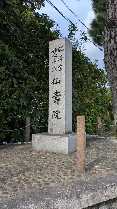 仙壽院(京都府)