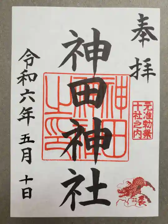 神田神社(神田明神)の御朱印