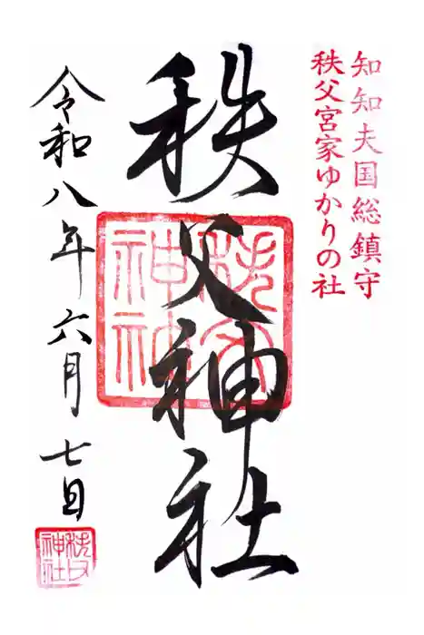 秩父神社の御朱印