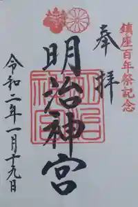 明治神宮の御朱印