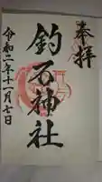 釣石神社の御朱印
