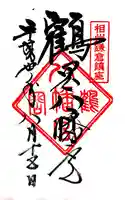 鶴岡八幡宮の御朱印