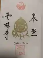 雲林寺の御朱印