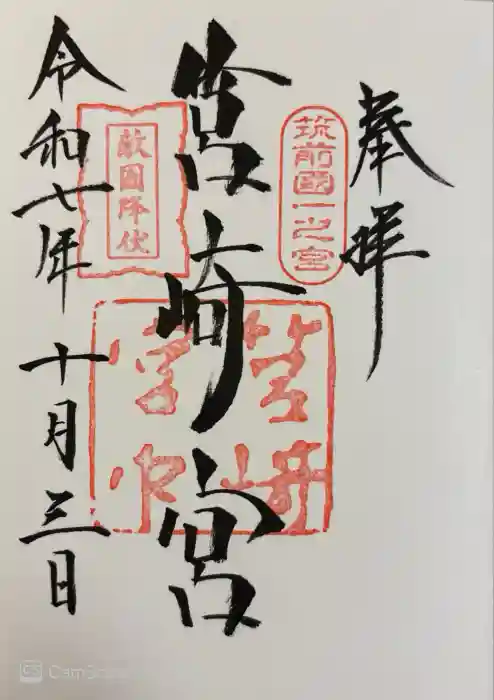 筥崎宮の御朱印