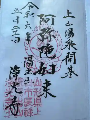 浄光寺(山形県)