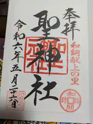 聖神社の御朱印