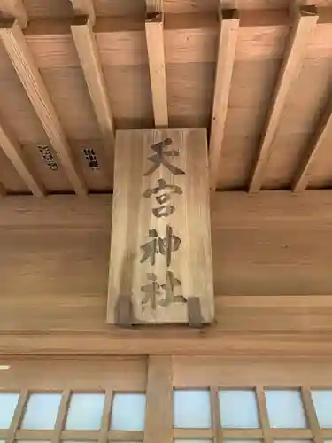 天宮神社のその他建物