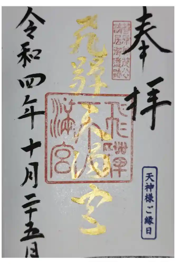 飛驒天満宮の御朱印