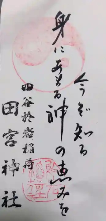 四谷於岩稲荷田宮神社(東京都)