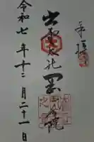 出雲大社岡山分院の御朱印