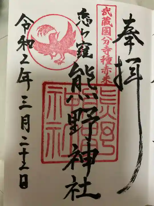 熊野神社の御朱印