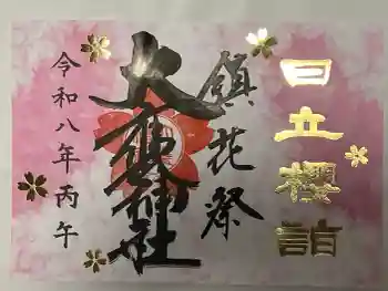 大甕神社の御朱印 2026年04月