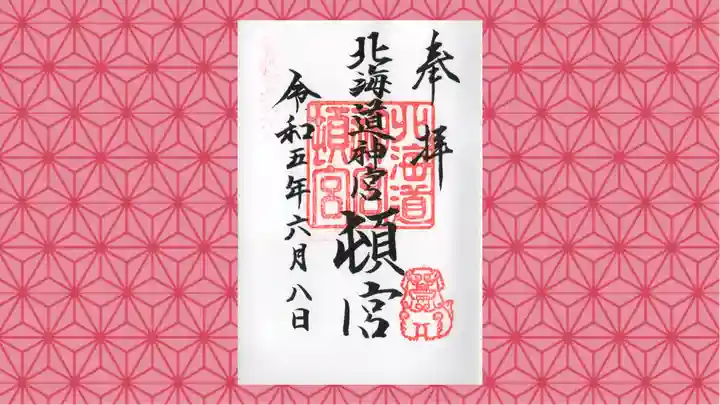 北海道神宮頓宮の御朱印