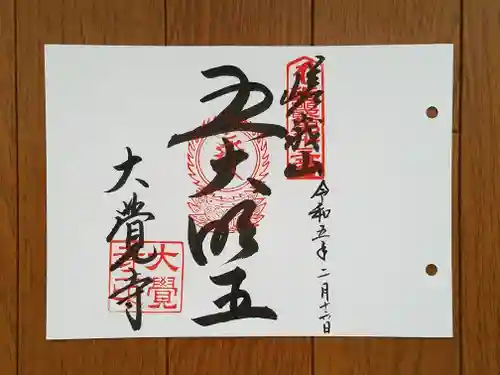 大覚寺の御朱印