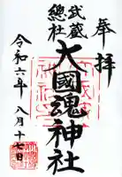 大國魂神社の御朱印