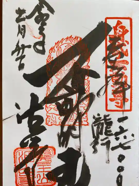 目の霊山 油山寺の御朱印