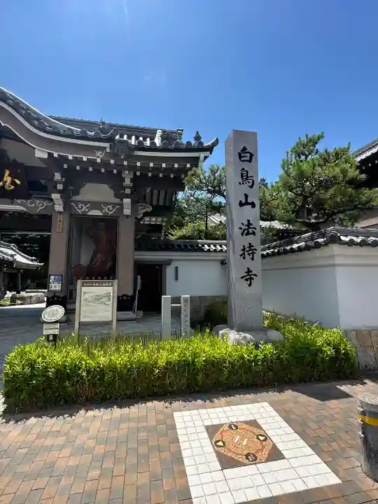 法持寺(愛知県)