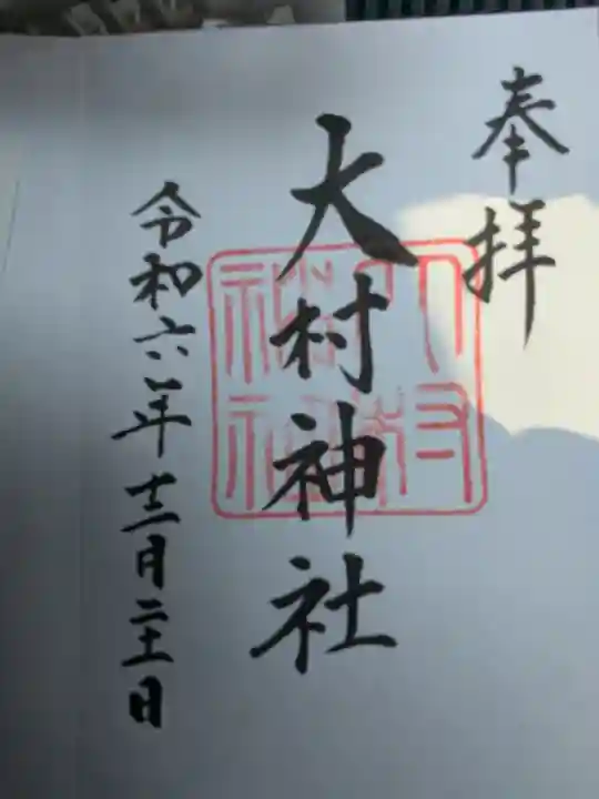 大村神社(三重県)