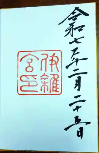 伊雜宮（皇大神宮別宮）の御朱印