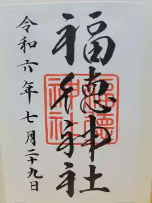 福徳神社（芽吹稲荷）(東京都)