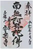 安楽寺の御朱印