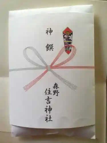 森野住吉神社の御朱印