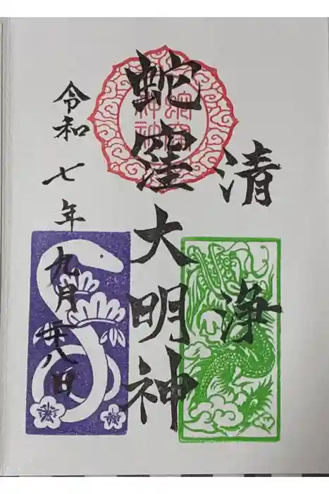 蛇窪神社の御朱印