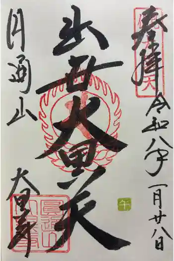 大黒寺の御朱印 2026年01月