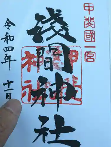 甲斐國一宮 浅間神社の御朱印