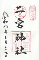 二宮神社の御朱印