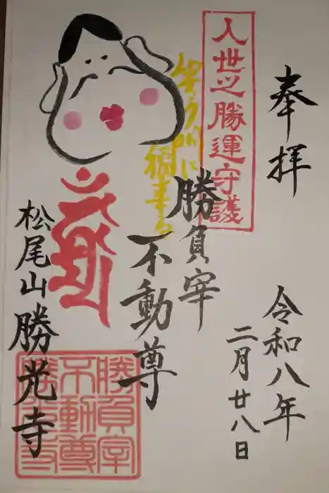 勝光寺の御朱印