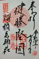 稲毛神社の御朱印