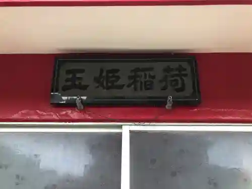 玉姫稲荷大明神のその他建物