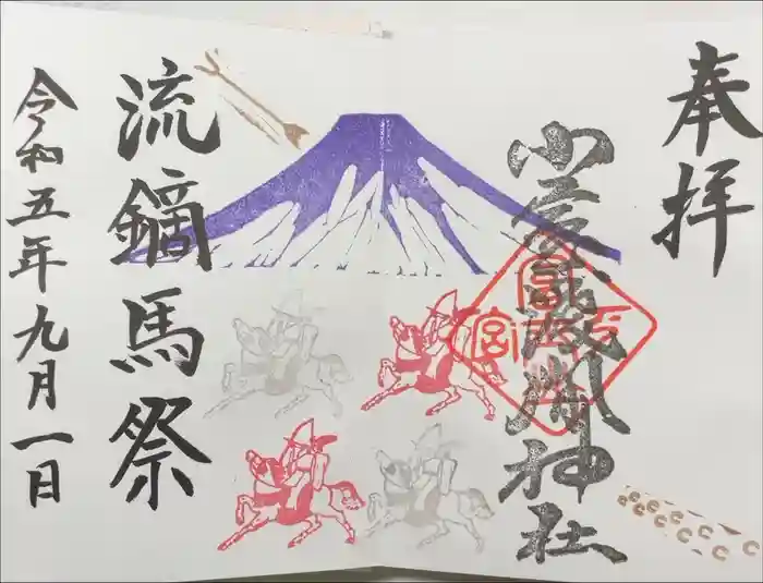 小室浅間神社の御朱印