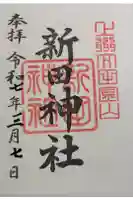 新田神社の御朱印