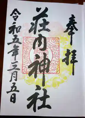 荘内神社の御朱印