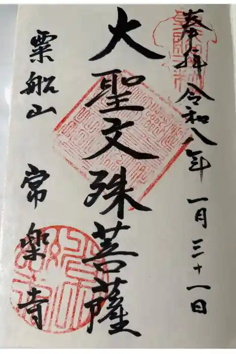 常楽寺の御朱印