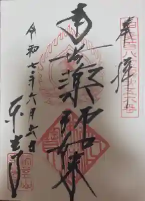 東光寺の御朱印