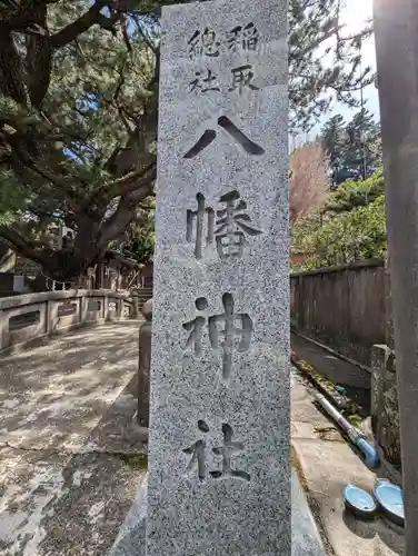 稲取八幡神社(静岡県)