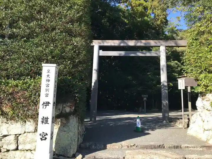 伊雜宮(皇大神宮別宮)の鳥居