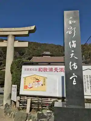 和歌浦天満宮のその他建物